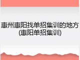 惠州惠阳找单招集训的地方(惠阳单招集训)