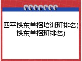 四平铁东单招培训班排名(铁东单招班排名)