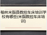 榆林米脂县数控车床培训学校有哪些(米脂数控车床培训)