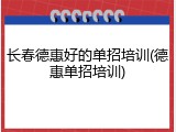 长春德惠好的单招培训(德惠单招培训)