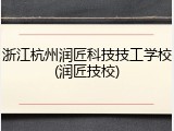 浙江杭州润匠科技技工学校(润匠技校)