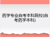 药学专业自考本科院校(自考药学本科)