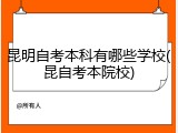 昆明自考本科有哪些学校(昆自考本院校)