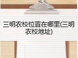 三明农校位置在哪里(三明农校地址)