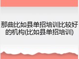 那曲比如县单招培训比较好的机构(比如县单招培训)