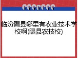 临汾隰县哪里有农业技术学校啊(隰县农技校)