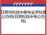 日照市科技中等专业学校是公办吗(日照科技中专公办吗)