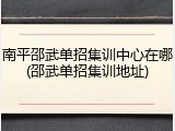 南平邵武单招集训中心在哪(邵武单招集训地址)