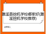 濉溪县挖机学校哪家好(濉溪挖机学校推荐)