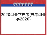 2020创业学自考(自考创业学2020)
