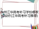 永州江华高考补习学校哪家比较好(江华高考补习推荐)
