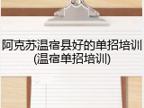 阿克苏温宿县好的单招培训(温宿单招培训)