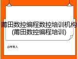 莆田数控编程数控培训机构(莆田数控编程培训)