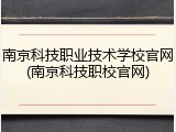 南京科技职业技术学校官网(南京科技职校官网)