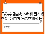 江苏英语自考本科科目有哪些(江苏自考英语本科科目)