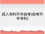 成人专科升本自考(自考升本专科)