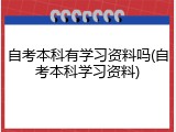 自考本科有学习资料吗(自考本科学习资料)