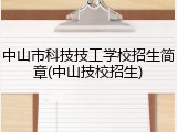 中山市科技技工学校招生简章(中山技校招生)