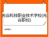 光谷科技职业技术学校(光谷职校)