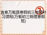 宜春万载县寒假初三物理补习课程(万载初三物理寒假班)