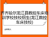 齐齐哈尔龙江县数控车床培训学校技校招生(龙江数控车床技校)