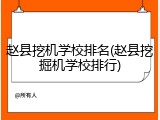 赵县挖机学校排名(赵县挖掘机学校排行)