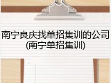 南宁良庆找单招集训的公司(南宁单招集训)