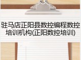 驻马店正阳县数控编程数控培训机构(正阳数控培训)