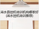 浠水县挖机培训机构哪家好(浠水挖机培训推荐)