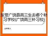 东营广饶县高三生去哪个补习学校(广饶高三补习校)