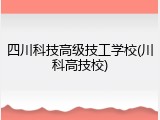 四川科技高级技工学校(川科高技校)