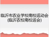 临沂市农业学校南校运动会(临沂农校南校运会)