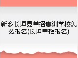 新乡长垣县单招集训学校怎么报名(长垣单招报名)