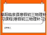 阜阳临泉县寒假初三物理补习课程(寒假初三物理补习)
