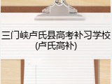 三门峡卢氏县高考补习学校(卢氏高补)
