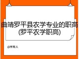 曲靖罗平县农学专业的职高(罗平农学职高)