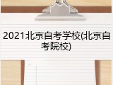 2021北京自考学校(北京自考院校)