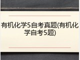 有机化学5自考真题(有机化学自考5题)