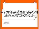 吉安永丰县精品补习学校地址(永丰精品补习校址)