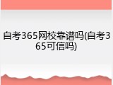自考365网校靠谱吗(自考365可信吗)