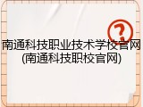 南通科技职业技术学校官网(南通科技职校官网)