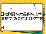 日喀则聂拉木县数控技术专业的学校(聂拉木数控学校)