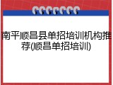 南平顺昌县单招培训机构推荐(顺昌单招培训)