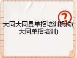 大同大同县单招培训机构(大同单招培训)