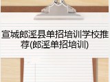 宣城郎溪县单招培训学校推荐(郎溪单招培训)