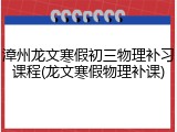 漳州龙文寒假初三物理补习课程(龙文寒假物理补课)