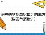 德宏瑞丽找单招集训的地方(瑞丽单招集训)