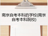 南京自考本科的学校(南京自考本科院校)