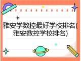 雅安学数控最好学校排名(雅安数控学校排名)