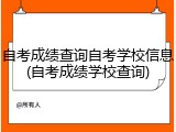 自考成绩查询自考学校信息(自考成绩学校查询)